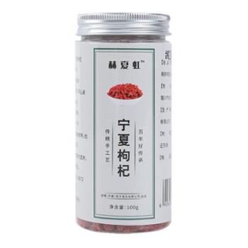 赫夏虹 特优级枸杞 100g