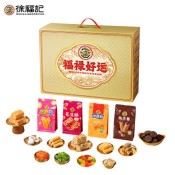 徐福记 新年福禄好运礼盒年货过新年送亲友送礼伴手礼零食盒装 1558g