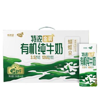 蝶泉 新希望(蝶泉)金装特浓自然有机纯牛奶 250ml*10*3箱